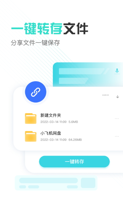 小飞机网盘截图1