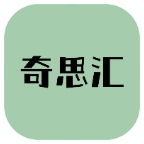 奇思汇资源库