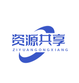 资源共享软件库