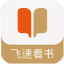 飞速看书