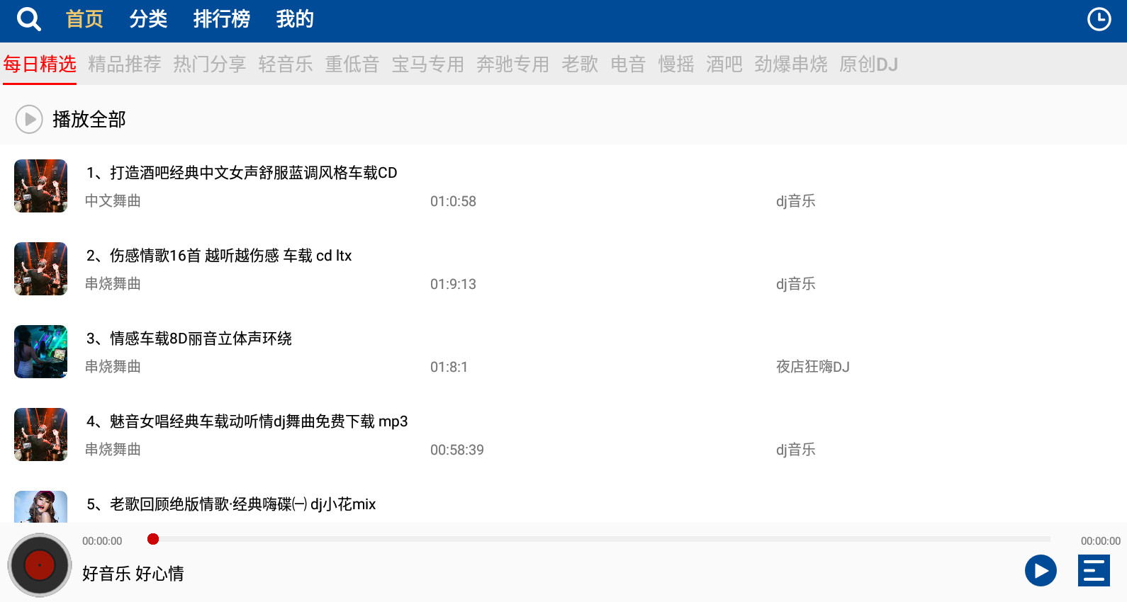 车载dj音乐盒截图2
