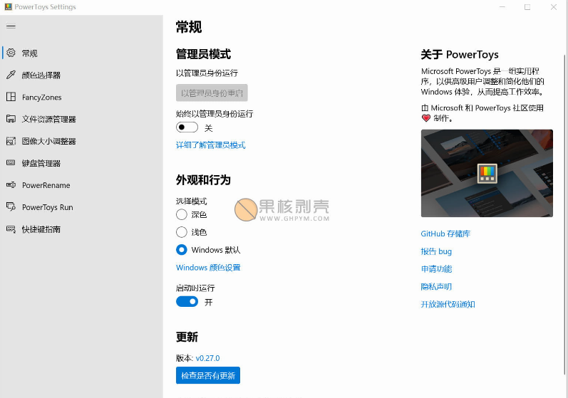 MicrosoftPowerToys截图1