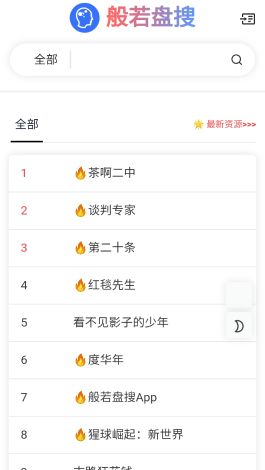 般若盘搜神器截图1