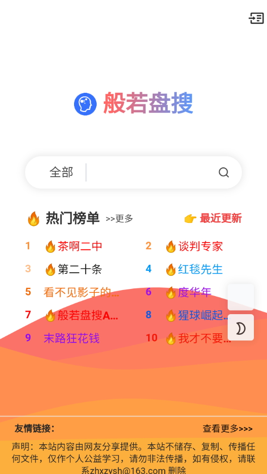 般若盘搜神器截图3