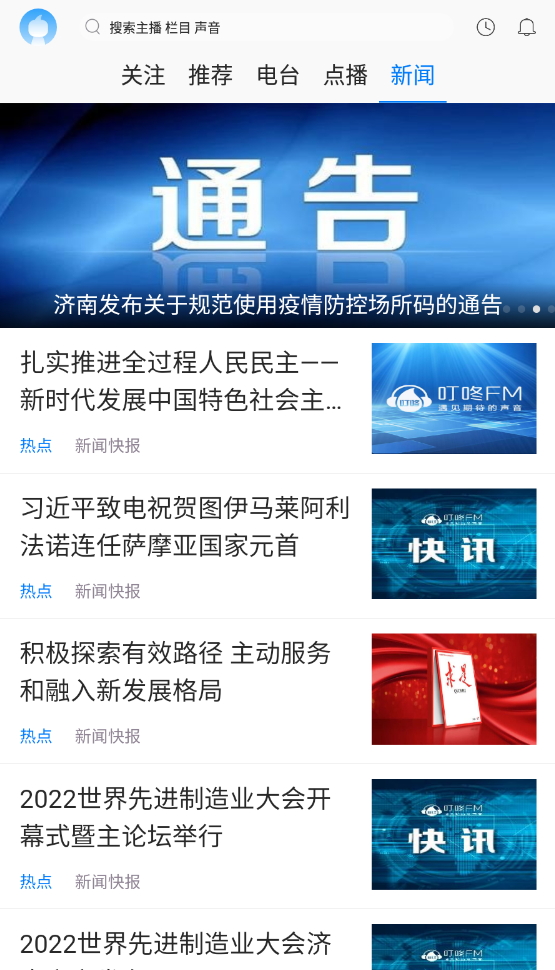 叮咚fm电台截图3