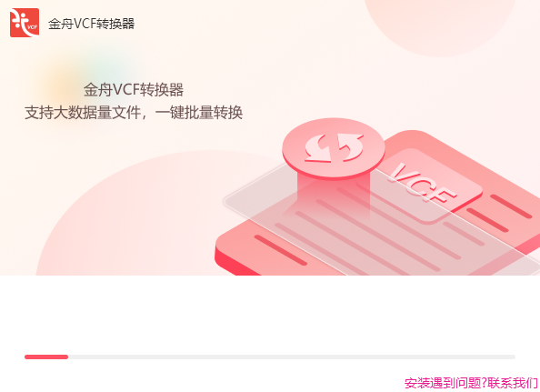 金舟VCF转换器截图2