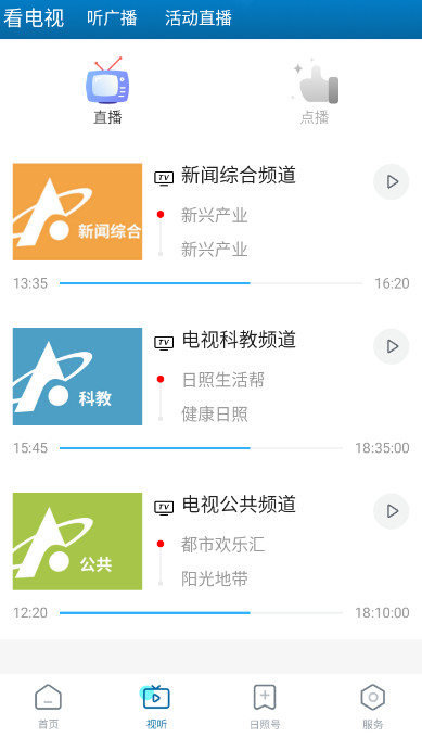 直播日照截图2