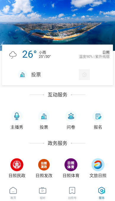 直播日照截图3