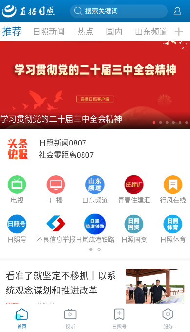 直播日照截图1