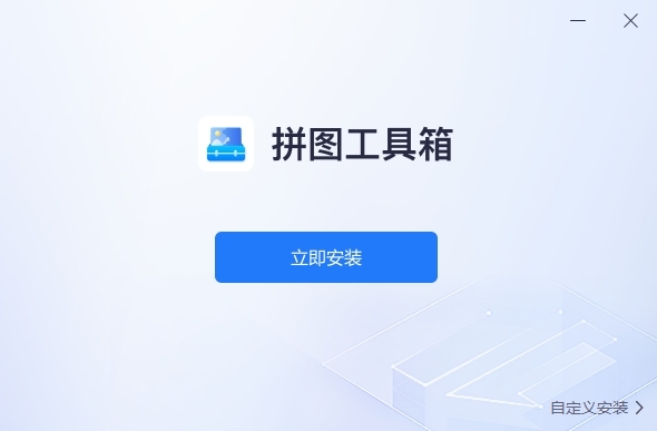 拼图工具箱截图1
