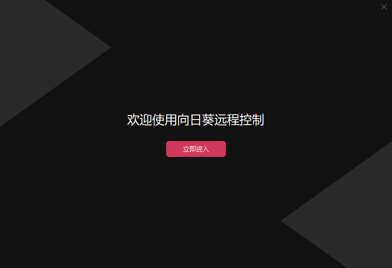 向日葵远程控制软件截图1