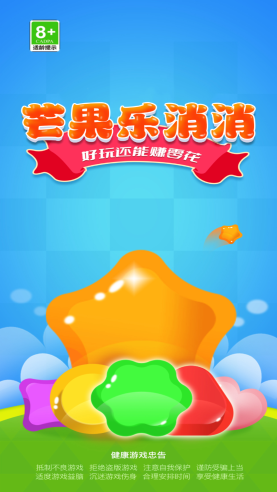 芒果乐消消截图3