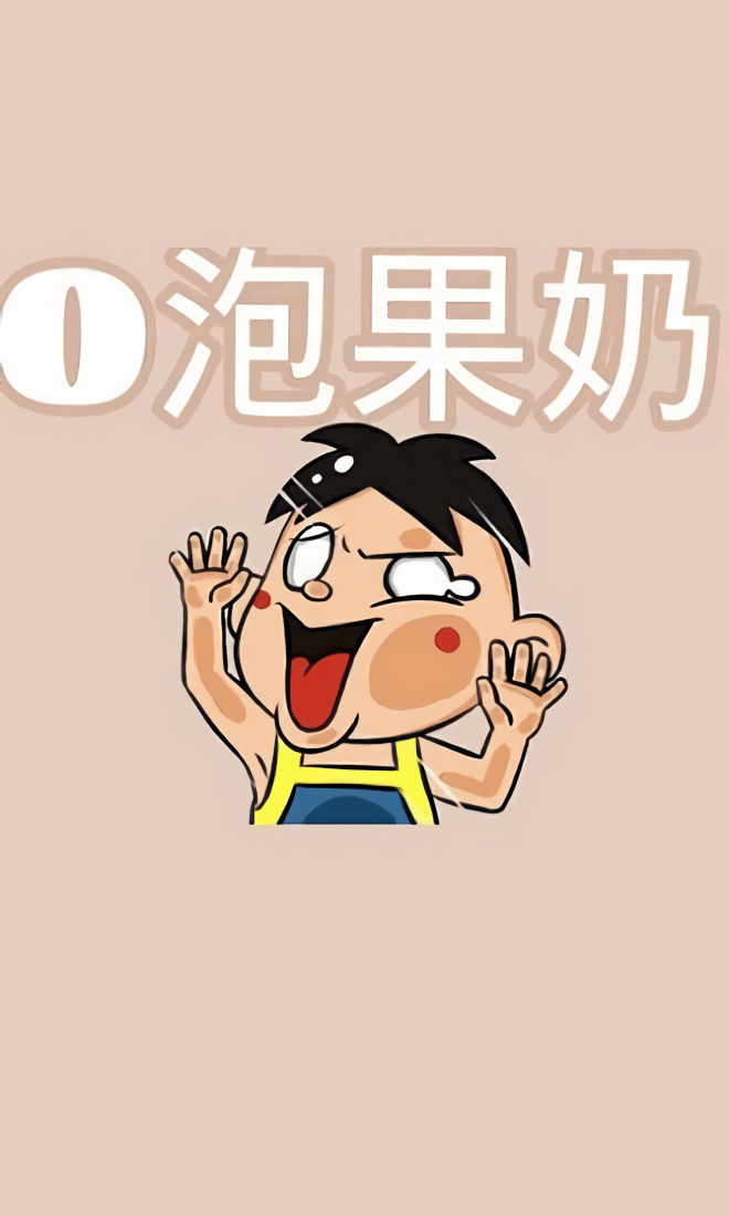 一份礼物o泡果奶生成器截图3