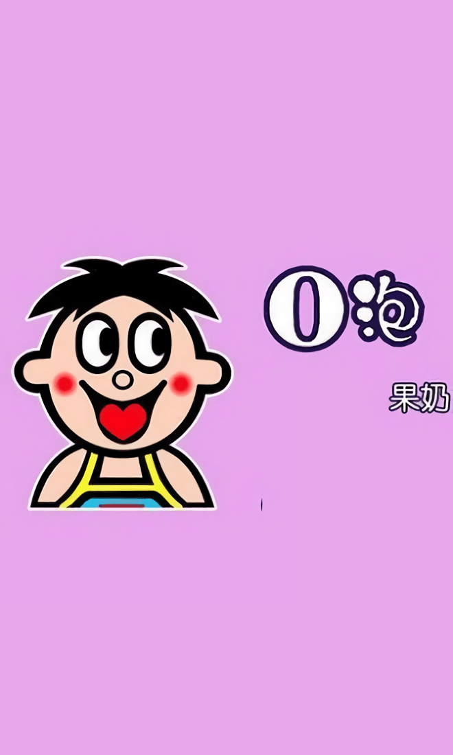 一份礼物o泡果奶生成器截图1