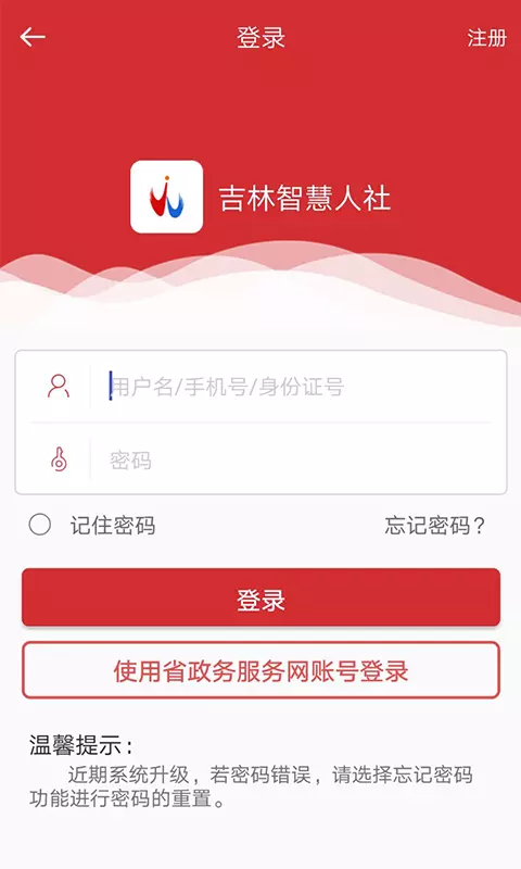 吉林智慧人社截图3