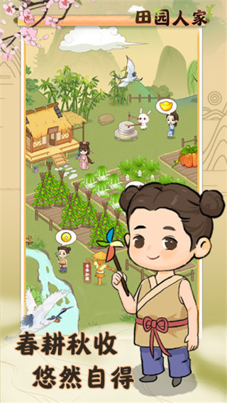 田园人家截图3