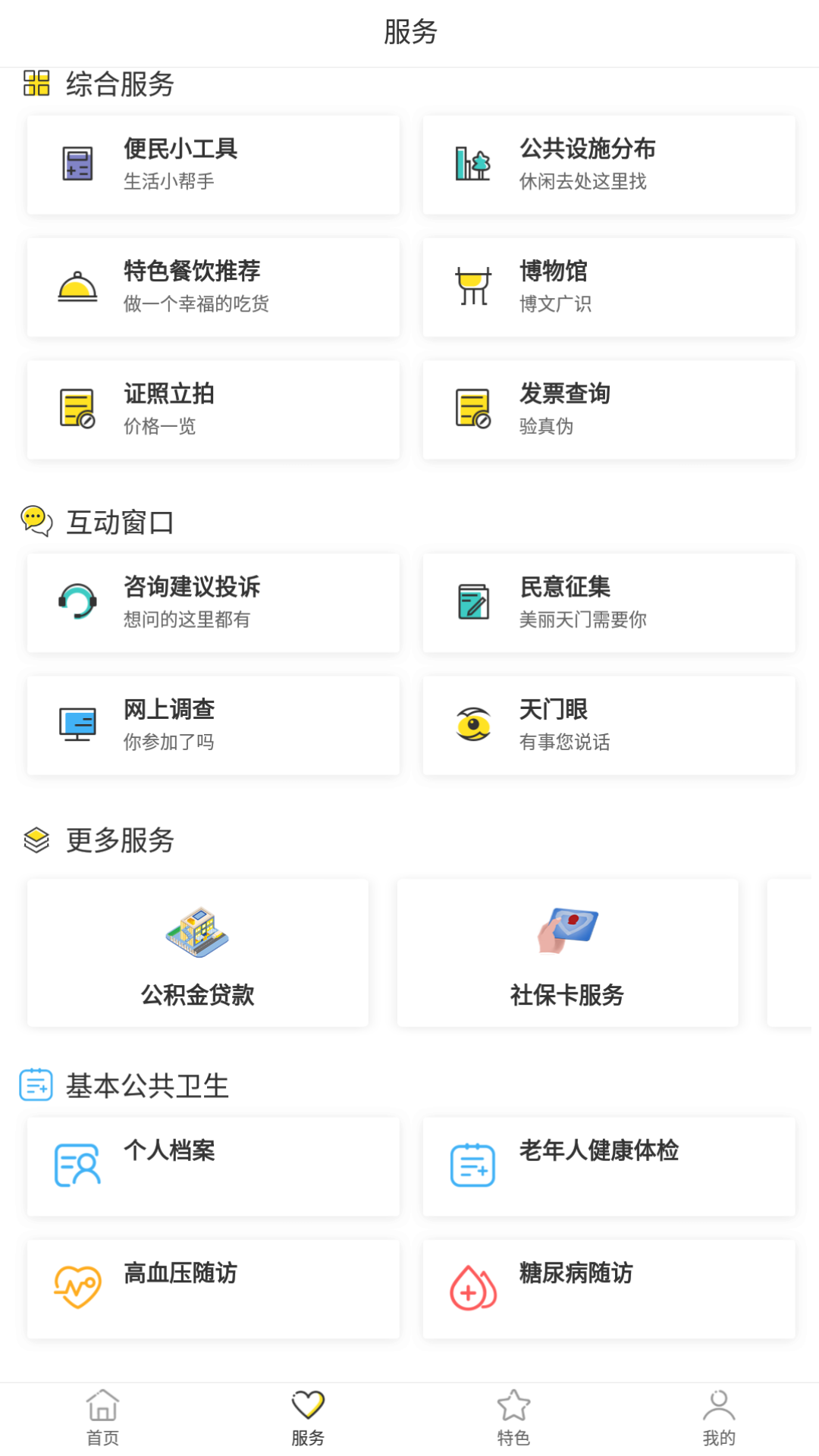 天门通截图2