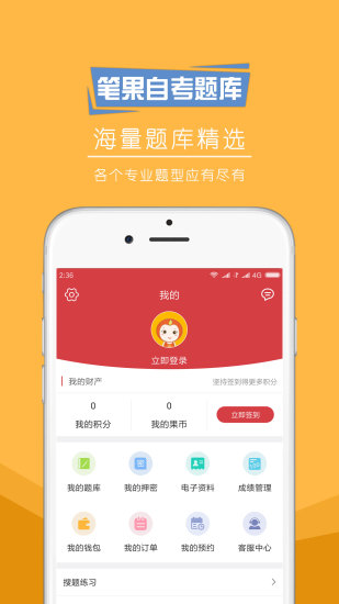 自考笔果题库截图1