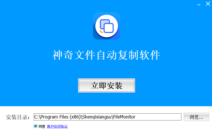 神奇文件自动复制软件截图1