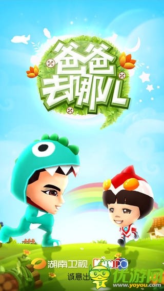 爸爸去哪儿截图2