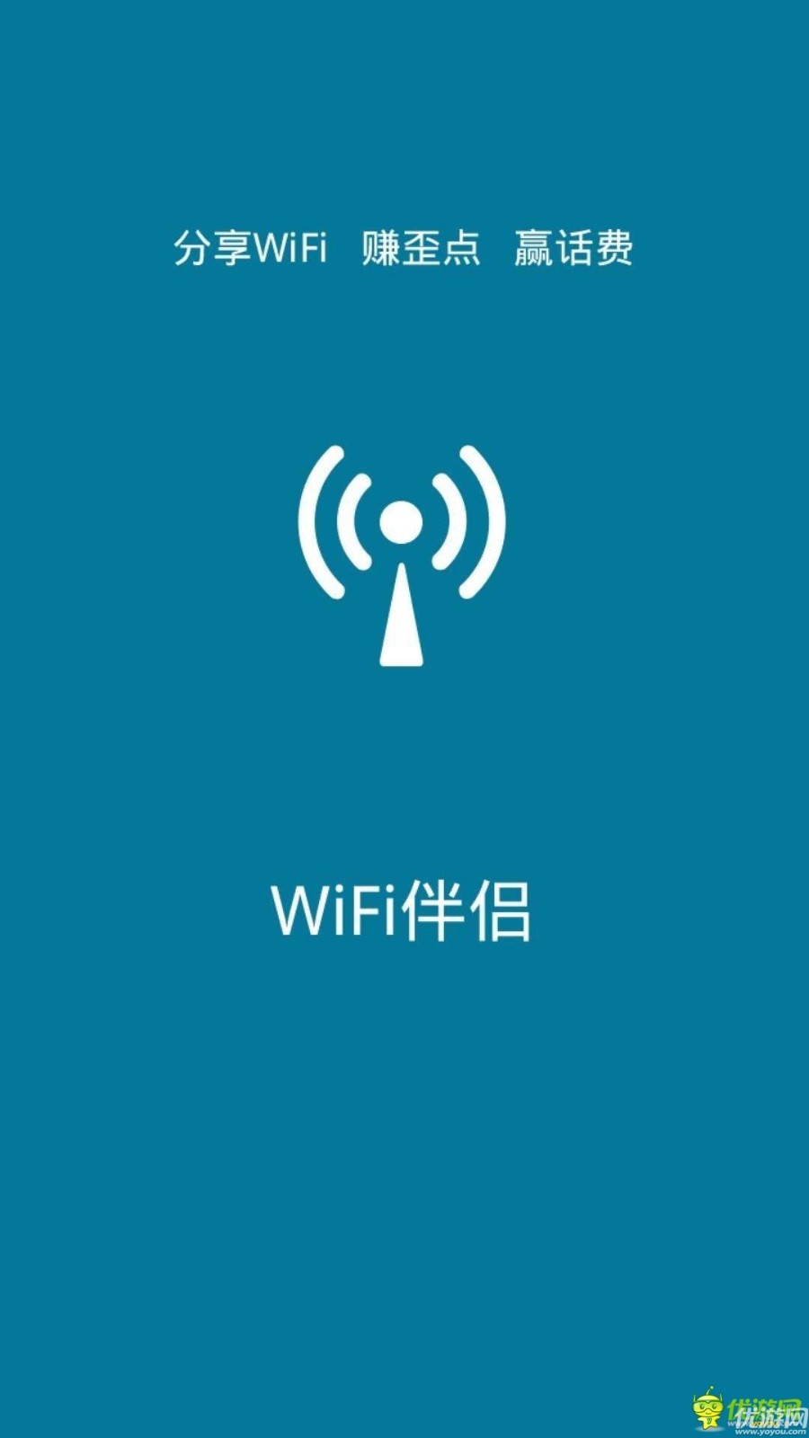 Wifi伴侣截图1