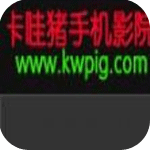 卡哇猪手机影院