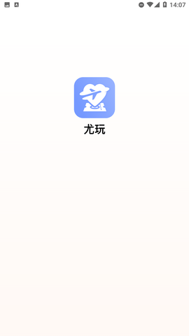 尤玩旅行截图3