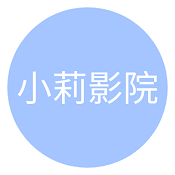 庆余年小莉影院