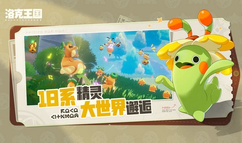 洛克王国世界截图4