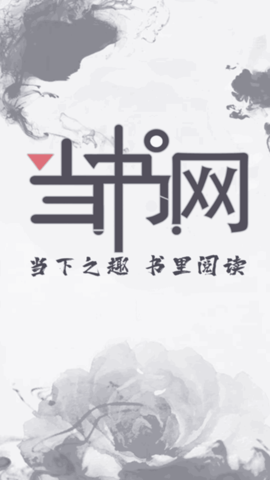 当书网截图3