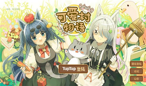 可爱村物语截图1