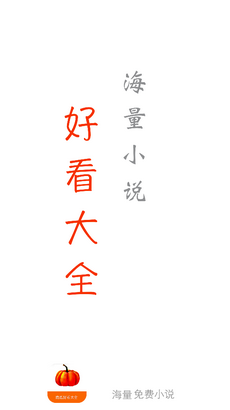 南瓜免费小说app截图2