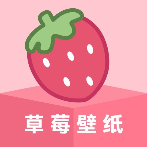 草莓壁纸app