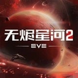 星战前夜无烬星河国际服