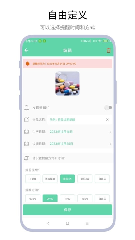 临期提醒助手截图1