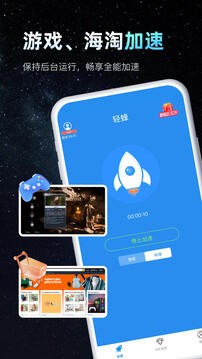轻蜂加速器截图2