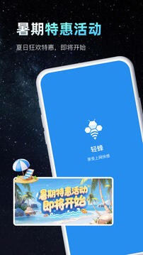 轻蜂加速器截图3