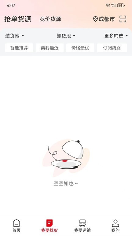 蜀好运司机端截图1