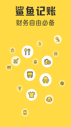 鲨鱼记账app截图4