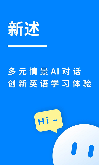 新述口语截图3