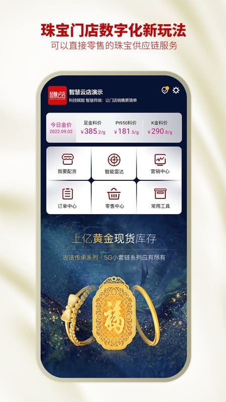 智慧金店管理系统截图2