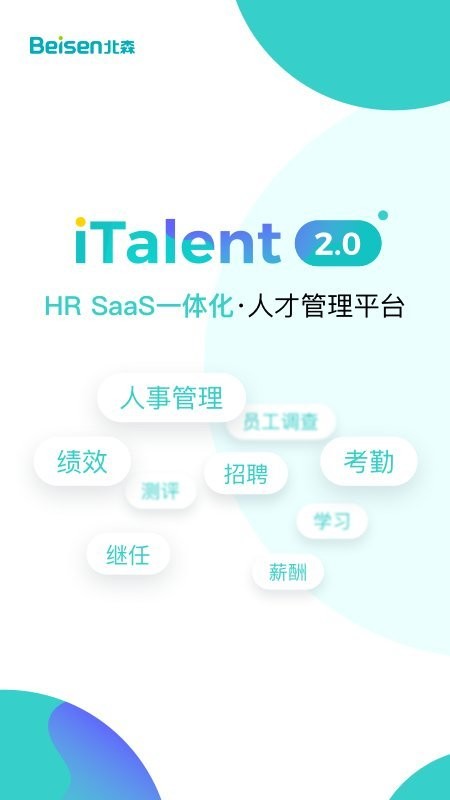 北森italent人才管理截图1