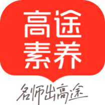 高途素养