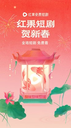 红果免费短剧app免费版截图3