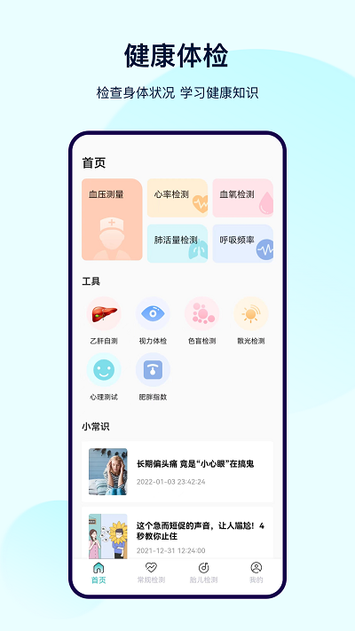 体检宝测血压软件截图1