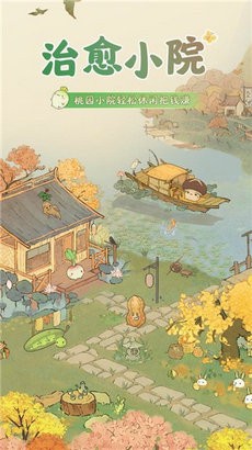 治愈小院游戏截图1