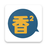 香香漫画app