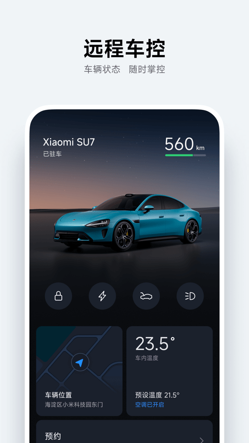 小米汽车软件截图1