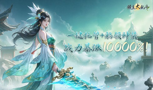 领主大乱斗截图3