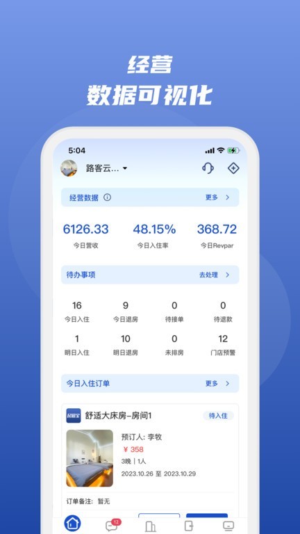 路客云酒店管理系统截图3
